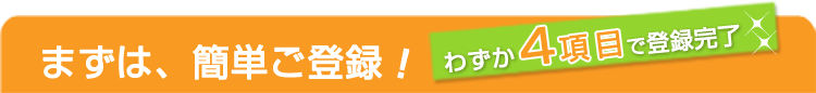 まずは、簡単ご登録